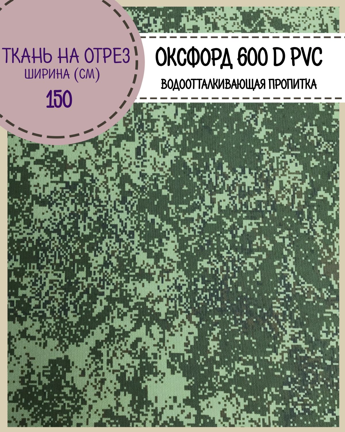 Ткань Оксфорд 600D PVC, КМФ Цифра водоотталкивающая, на отрез, 150х100 см, Зеленый, Оксфорд 600ПВХ КМФЛД
Ткань Оксфорд 600D PVC, КМФ Цифра водоотталкивающая, на отрез, 150х100 см, Зеленый, Оксфорд 600ПВХ КМФЛД