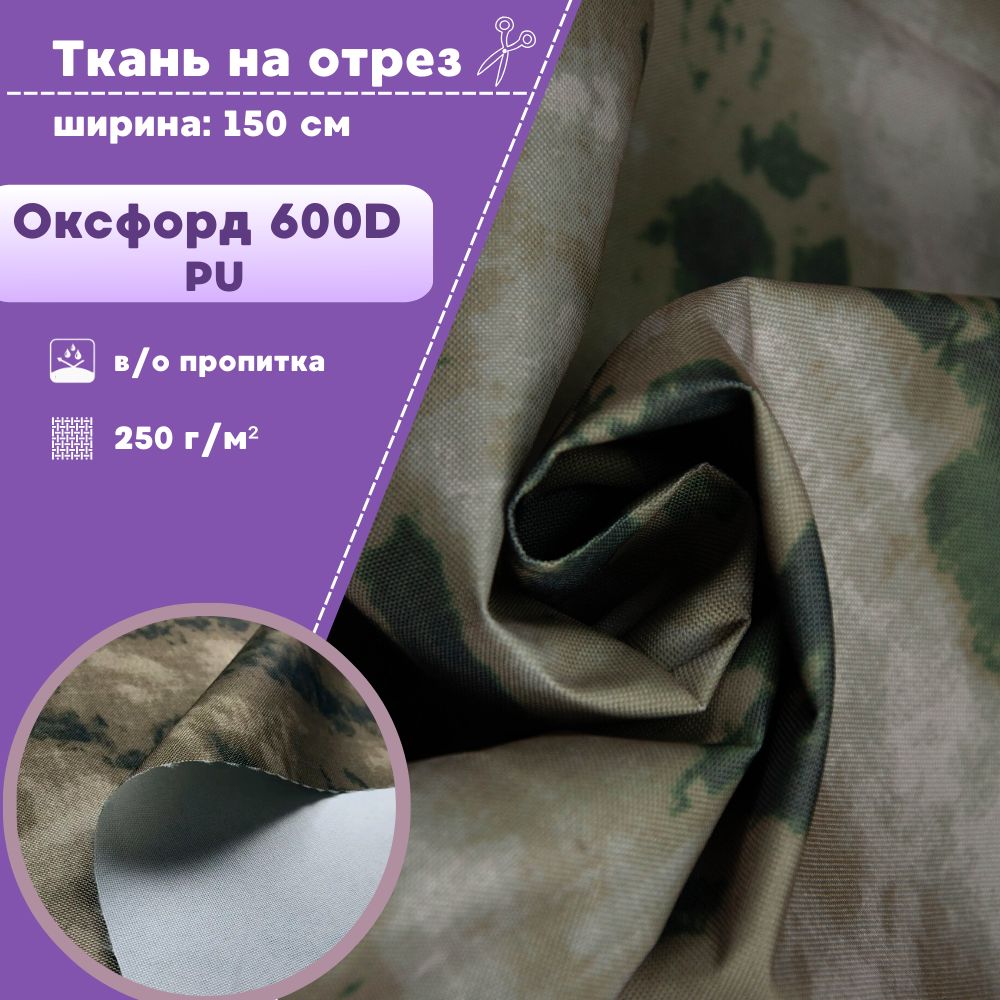 Ткань Оксфорд Любодом 600D PU, КМФ водоотталкивающая, на отрез, 150х100 см, Зеленый, Оксфорд 600ПУКМФ ЛД
Ткань Оксфорд Любодом 600D PU, КМФ водоотталкивающая, на отрез, 150х100 см, Зеленый, Оксфорд 600ПУКМФ ЛД