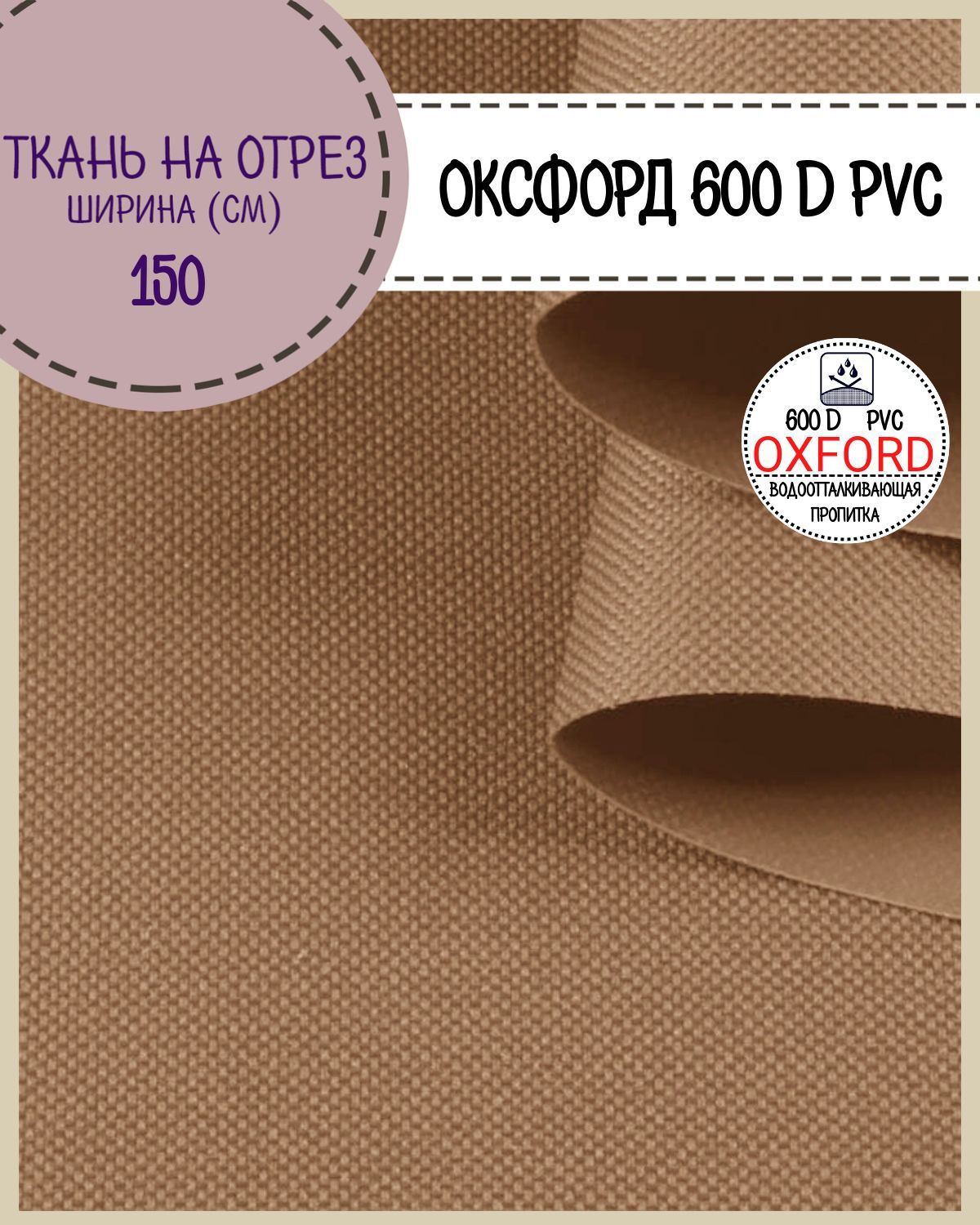 Ткань Оксфорд Любодом 600D PVC, водоотталкивающая, цв. Т.беж, на отрез, 150х100 см, Бежевый, Оксфорд 600ПВХЛД
Ткань Оксфорд Любодом 600D PVC, водоотталкивающая, цв. Т.беж, на отрез, 150х100 см, Бежевый, Оксфорд 600ПВХЛД