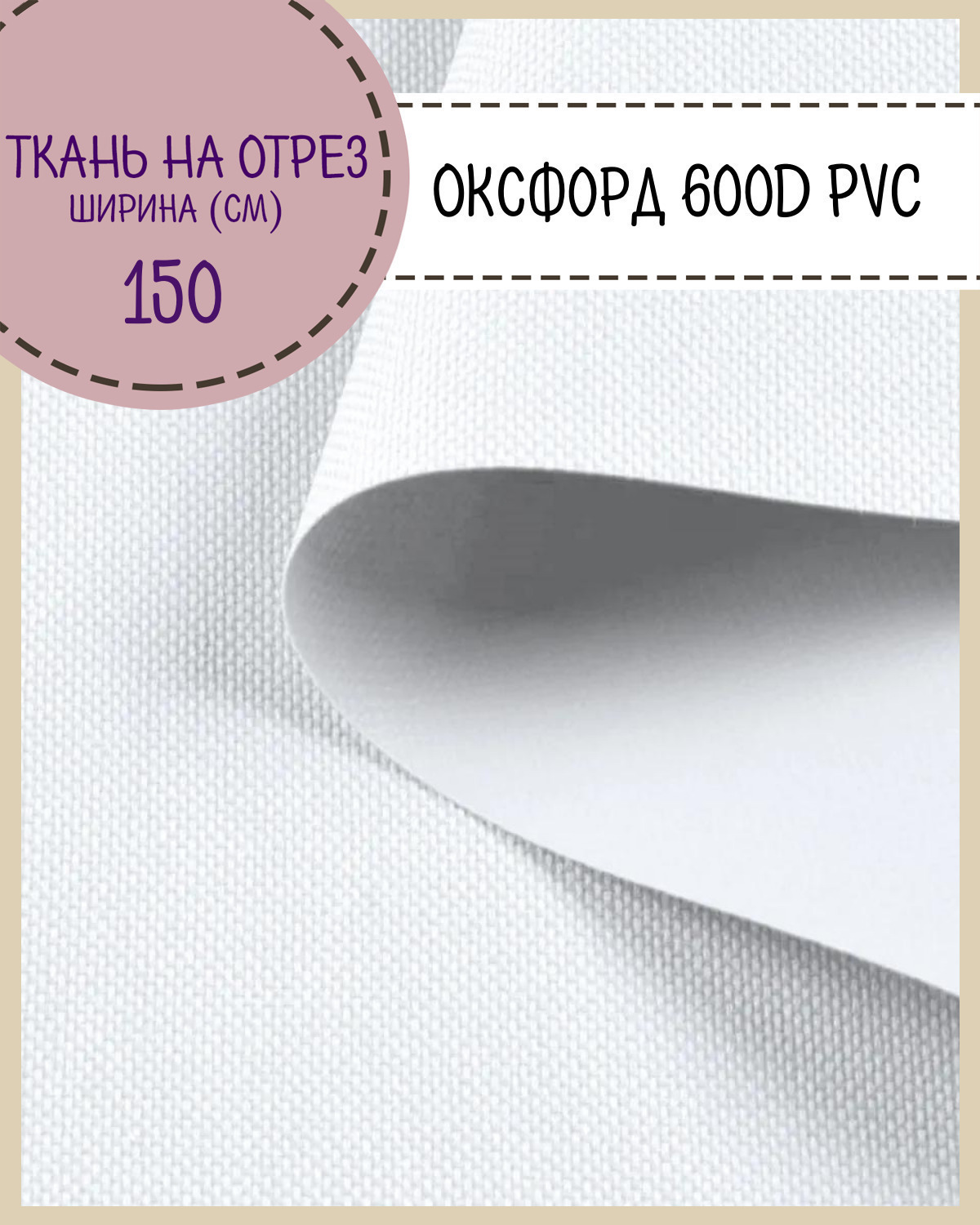 Ткань Оксфорд Любодом 600D PVC, водоотталкивающая, цв. белый, на отрез, 150х100 см, Оксфорд 600ПВХЛД
Ткань Оксфорд Любодом 600D PVC, водоотталкивающая, цв. белый, на отрез, 150х100 см, Оксфорд 600ПВХЛД
