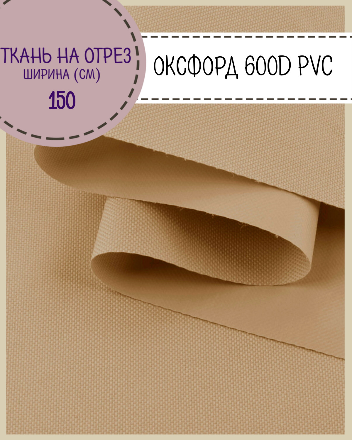 Ткань Оксфорд Любодом 600D PVC водоотталкивающая, цв. бежевый , на отрез, 150х100 см, Оксфорд 600ПВХЛД
Ткань Оксфорд Любодом 600D PVC водоотталкивающая, цв. бежевый , на отрез, 150х100 см, Оксфорд 600ПВХЛД