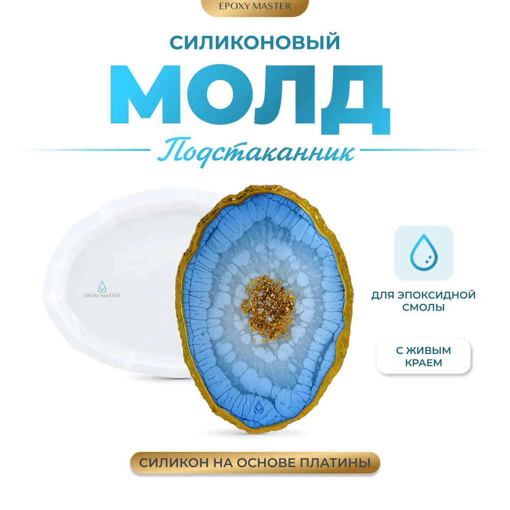 Силиконовый молд EPOXYMASTER Подстаканник с живым краем, овал 15х11,5 см, Белый, Силиконовый молд
Силиконовый молд EPOXYMASTER Подстаканник с живым краем, овал 15х11,5 см, Белый, Силиконовый молд