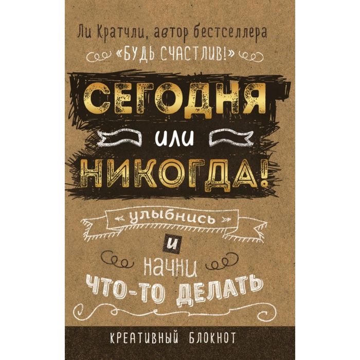 Сегодня или никогда! Блокнот, который раскроет ваш потенциал на все 100%. Кратчли Л.
Сегодня или никогда! Блокнот, который раскроет ваш потенциал на все 100%. Кратчли Л.