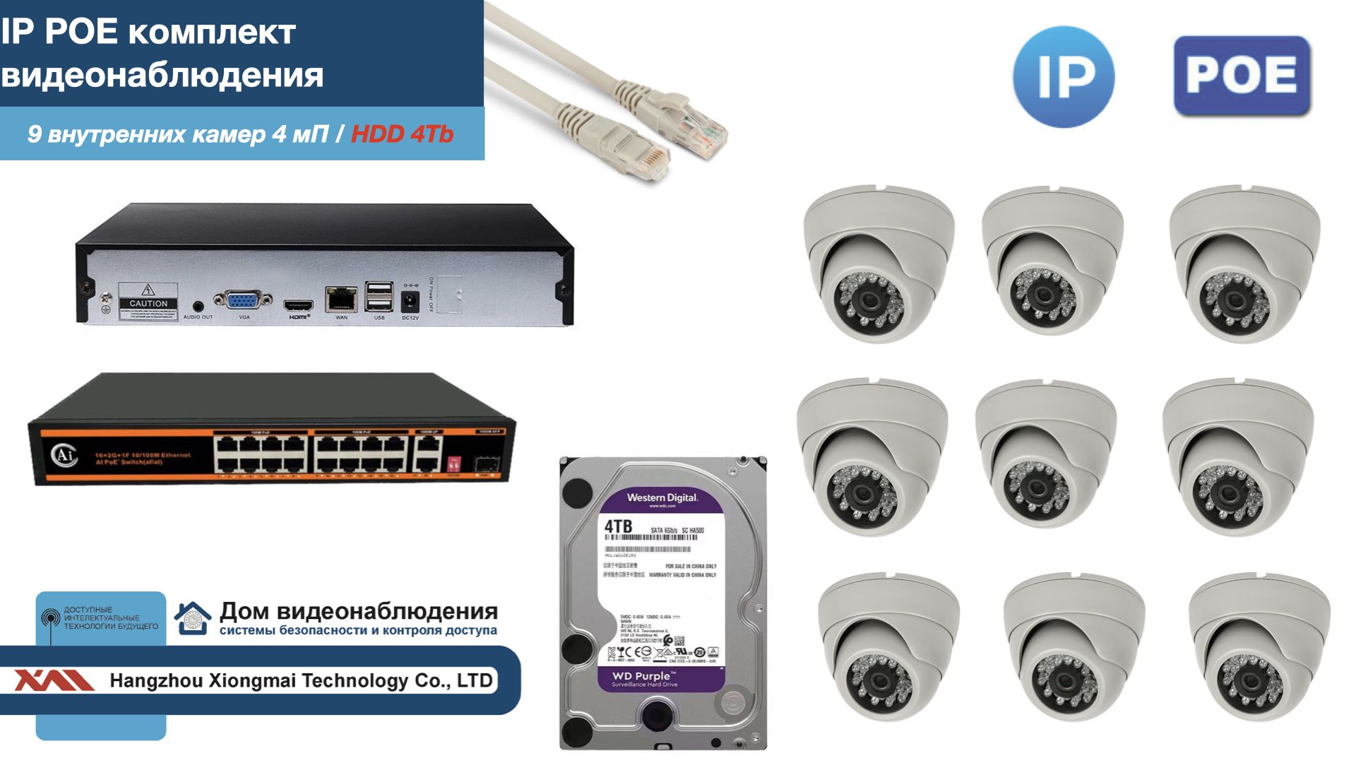 Полный IP POE комплект видеонаблюдения на 9 камер (KIT9IPPOE300W4MP-HDD4Tb), Белый, IPPOEKITCCTVDOMHDD4Tb
Полный IP POE комплект видеонаблюдения на 9 камер (KIT9IPPOE300W4MP-HDD4Tb), Белый, IPPOEKITCCTVDOMHDD4Tb
