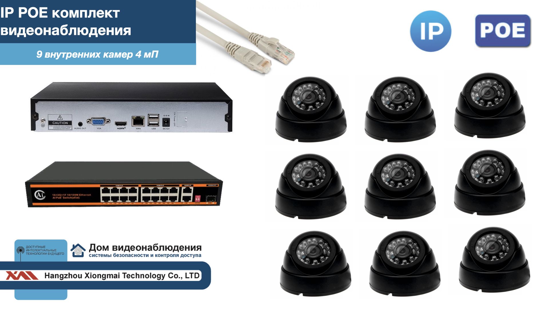 Полный IP POE комплект видеонаблюдения на 9 камер (KIT9IPPOE300B4MP), Черный, IPPOEKITCCTVDOM
Полный IP POE комплект видеонаблюдения на 9 камер (KIT9IPPOE300B4MP), Черный, IPPOEKITCCTVDOM