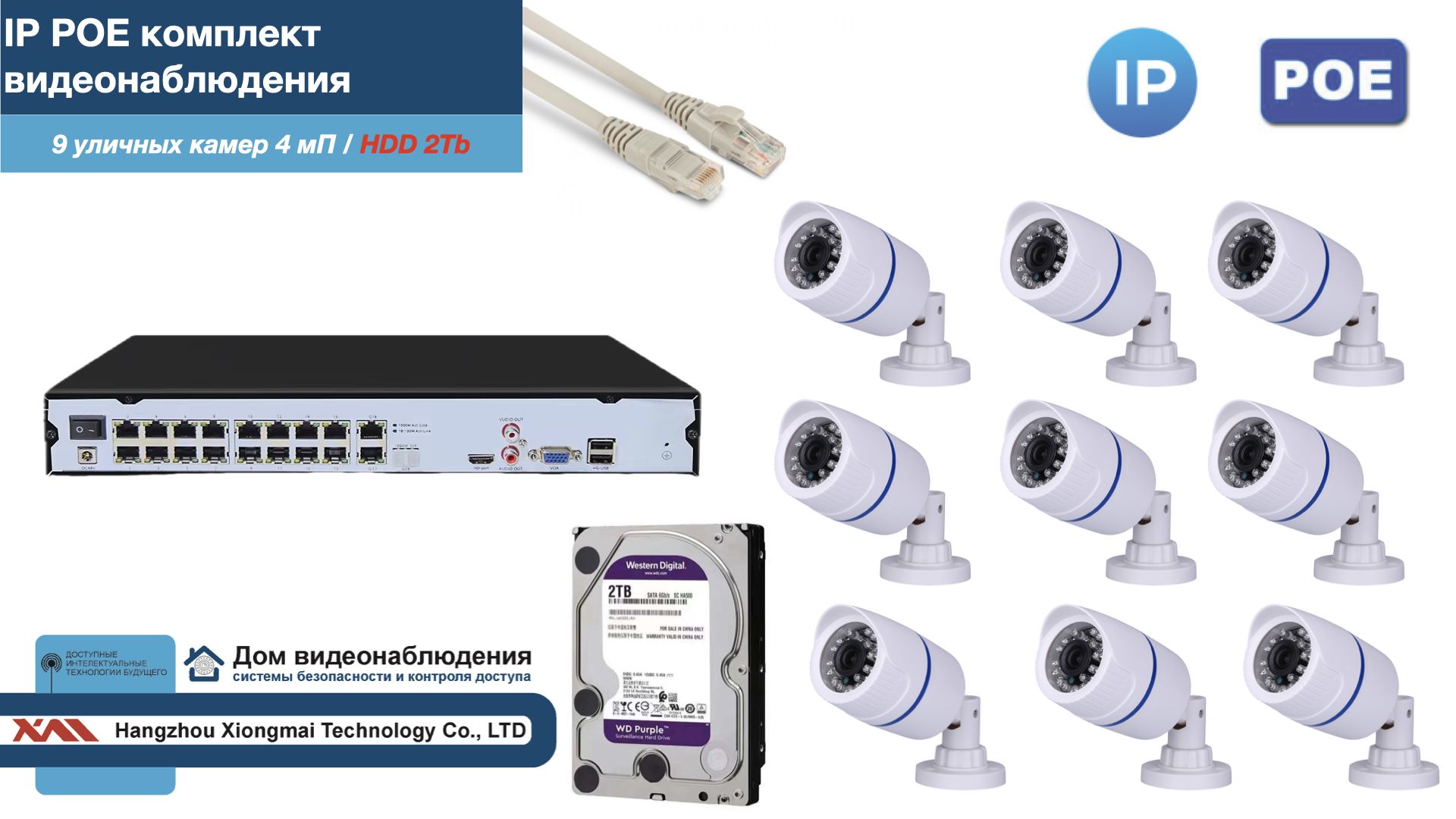 Полный IP POE комплект видеонаблюдения на 9 камер (KIT9IPPOE100W4MP-2-HDD2Tb), Белый, IPPOEKITCCTVDOMHDD2Tb-2-U
Полный IP POE комплект видеонаблюдения на 9 камер (KIT9IPPOE100W4MP-2-HDD2Tb), Белый, IPPOEKITCCTVDOMHDD2Tb-2-U
