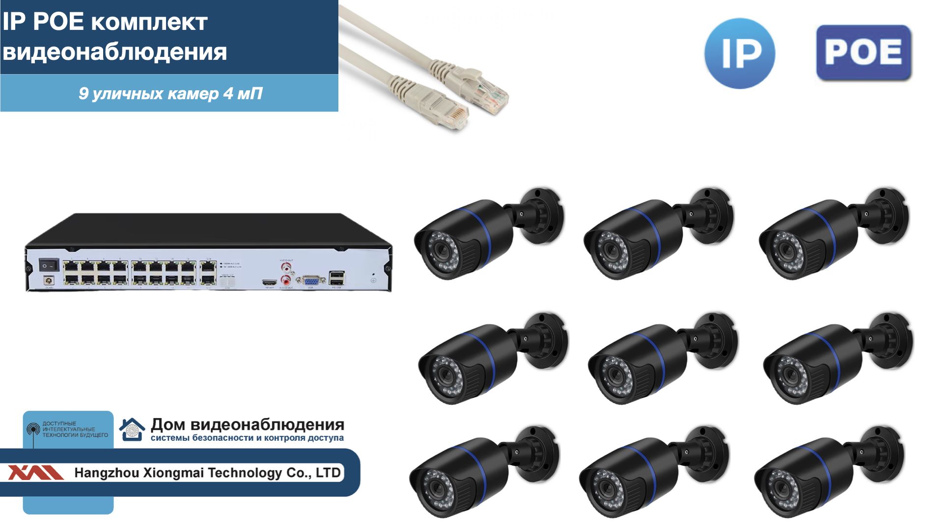 Полный IP POE комплект видеонаблюдения на 9 камер (KIT9IPPOE100B4MP-2), Черный, IPPOEKITCCTVDOM-2-U
Полный IP POE комплект видеонаблюдения на 9 камер (KIT9IPPOE100B4MP-2), Черный, IPPOEKITCCTVDOM-2-U