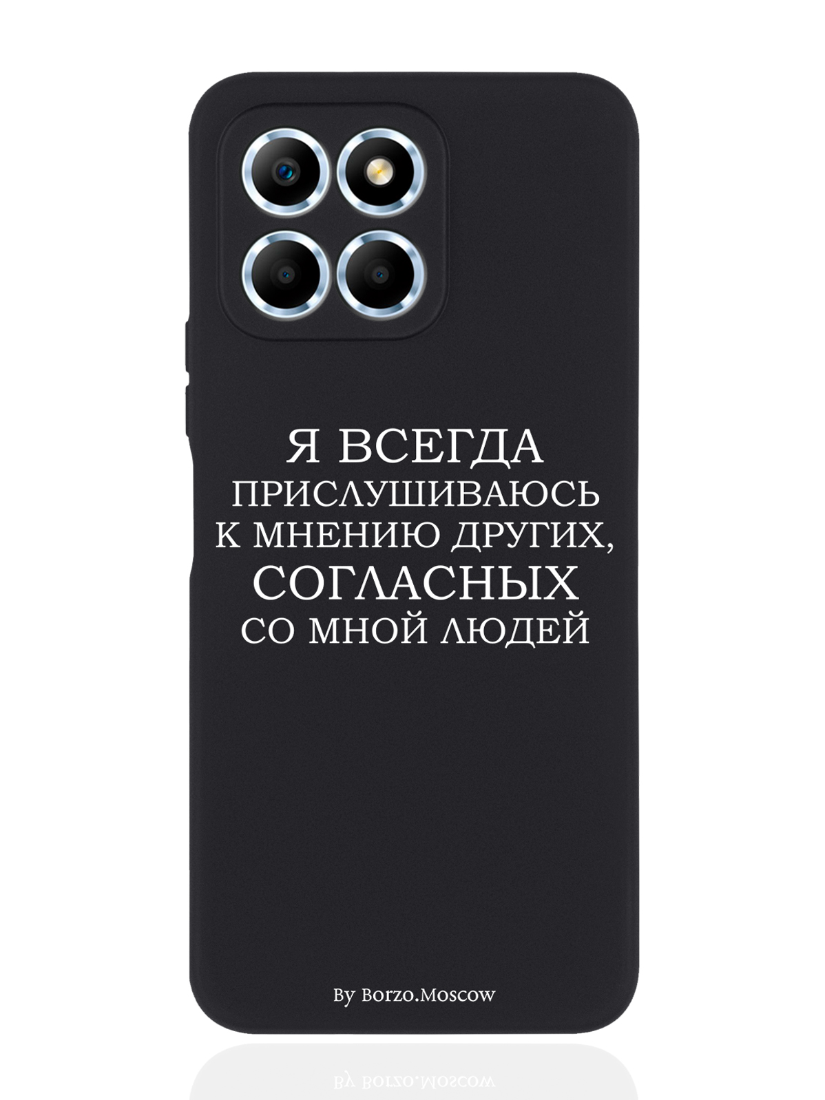 Чехол Borzo.Moscow для Honor X6 Я всегда прислушиваюсь к мнению других черный, Белый;черный
Чехол Borzo.Moscow для Honor X6 Я всегда прислушиваюсь к мнению других черный, Белый;черный