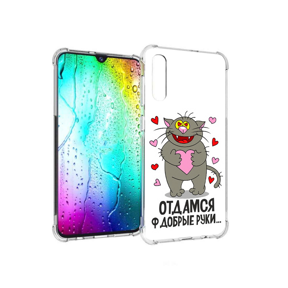 Чехол MyPads Tocco для Samsung Galaxy A30s Отдамся в добрые руки (PT226907.519.128), Прозрачный, Tocco
Чехол MyPads Tocco для Samsung Galaxy A30s Отдамся в добрые руки (PT226907.519.128), Прозрачный, Tocco