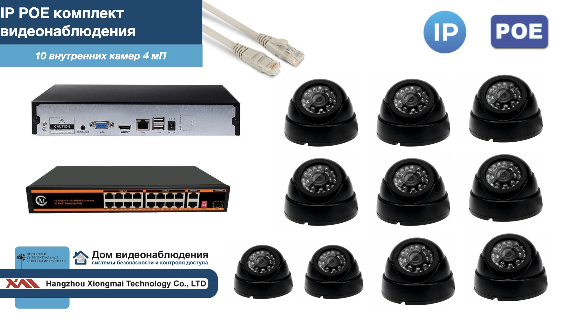 Полный IP POE комплект видеонаблюдения на 10 камер (KIT10IPPOE300B4MP), Черный, IPPOEKITCCTVDOM
Полный IP POE комплект видеонаблюдения на 10 камер (KIT10IPPOE300B4MP), Черный, IPPOEKITCCTVDOM
