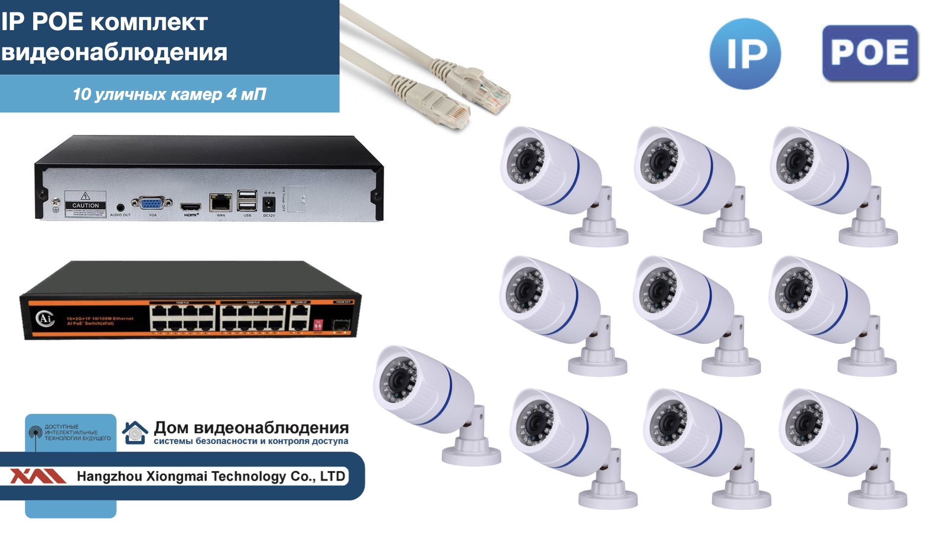 Полный IP POE комплект видеонаблюдения на 10 камер (KIT10IPPOE100W4MP), Белый, IPPOEKITCCTVDOM-U
Полный IP POE комплект видеонаблюдения на 10 камер (KIT10IPPOE100W4MP), Белый, IPPOEKITCCTVDOM-U