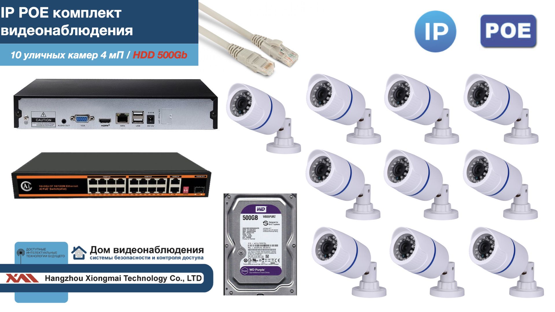 Полный IP POE комплект видеонаблюдения на 10 камер (KIT10IPPOE100W4MP-HDD500Gb), Белый, IPPOEKITCCTVDOMHDD500Gb-U
Полный IP POE комплект видеонаблюдения на 10 камер (KIT10IPPOE100W4MP-HDD500Gb), Белый, IPPOEKITCCTVDOMHDD500Gb-U