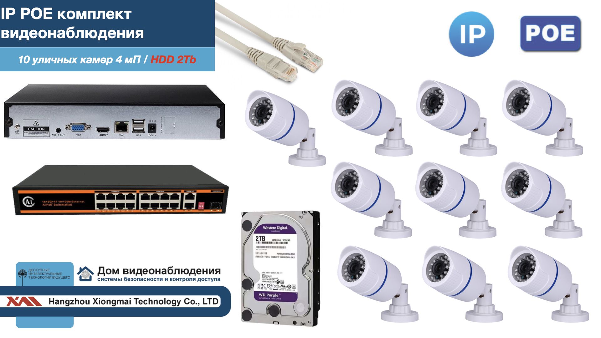Полный IP POE комплект видеонаблюдения на 10 камер (KIT10IPPOE100W4MP-HDD2Tb), Белый, IPPOEKITCCTVDOMHDD2Tb-U
Полный IP POE комплект видеонаблюдения на 10 камер (KIT10IPPOE100W4MP-HDD2Tb), Белый, IPPOEKITCCTVDOMHDD2Tb-U