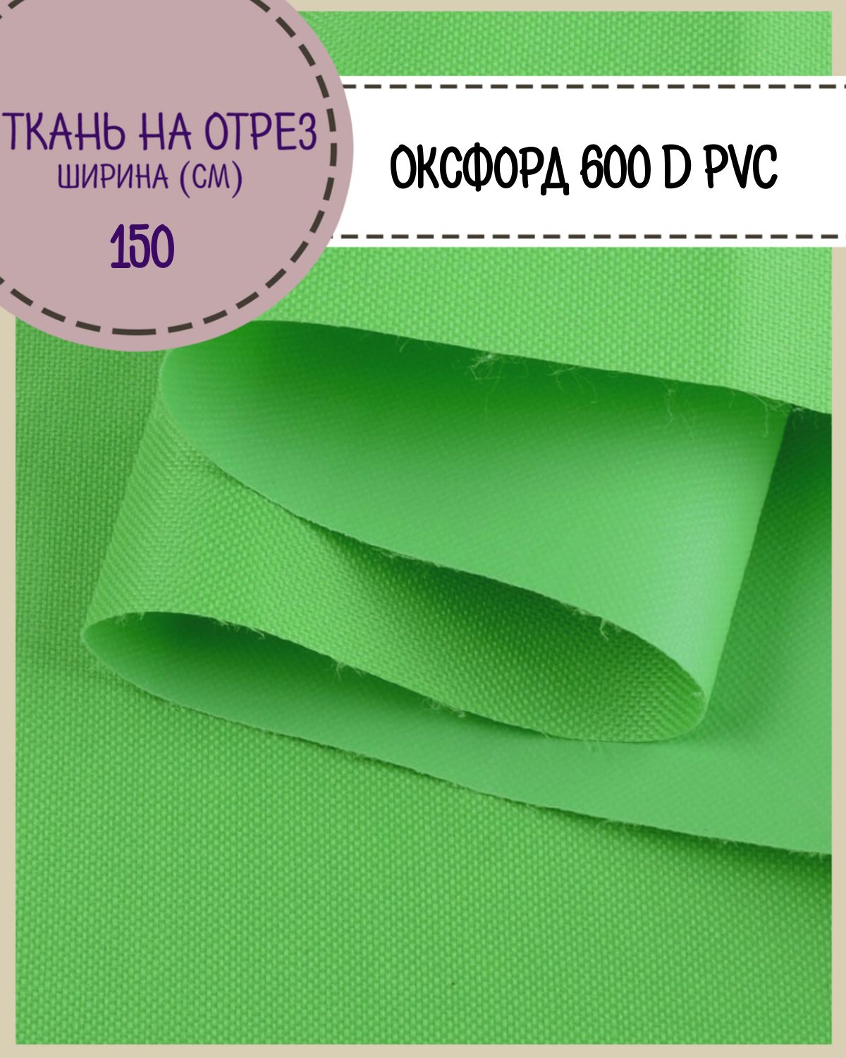 Ткань Оксфорд Любодом 600D PVC водоотталкивающая, цв. салатовый, на отрез, 150х100 см, Зеленый, Оксфорд 600ПВХЛД
Ткань Оксфорд Любодом 600D PVC водоотталкивающая, цв. салатовый, на отрез, 150х100 см, Зеленый, Оксфорд 600ПВХЛД
