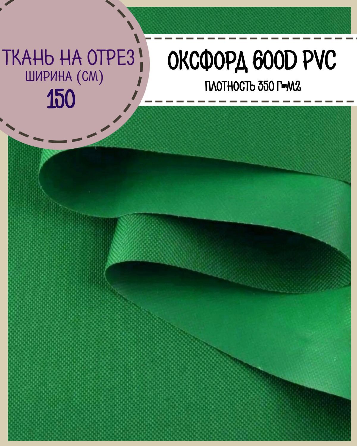 Ткань Оксфорд Любодом 600D PVC водоотталкивающая, цв.зеленый , на отрез, 150*100см, Оксфорд 600ПВХЛД
Ткань Оксфорд Любодом 600D PVC водоотталкивающая, цв.зеленый , на отрез, 150*100см, Оксфорд 600ПВХЛД