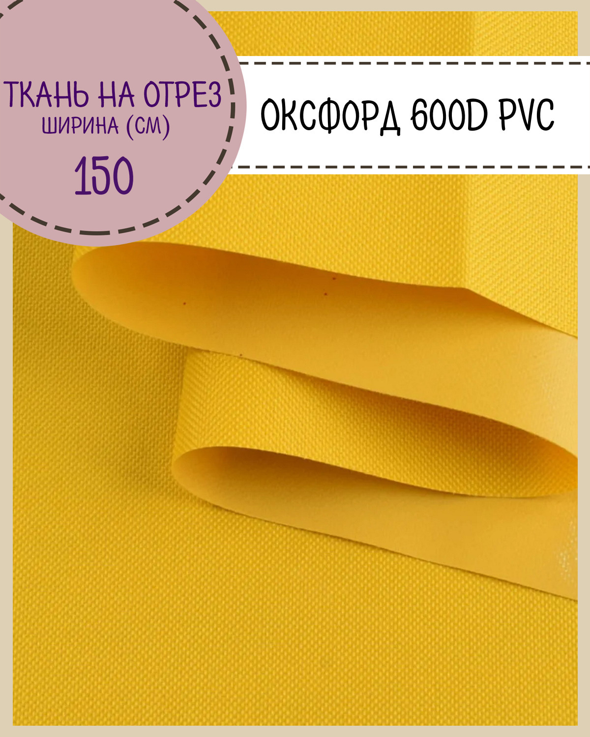 Ткань Оксфорд Любодом 600D PVC водоотталкивающая, цв. желтый, на отрез, 150*100см, Оксфорд 600ПВХЛД
Ткань Оксфорд Любодом 600D PVC водоотталкивающая, цв. желтый, на отрез, 150*100см, Оксфорд 600ПВХЛД
