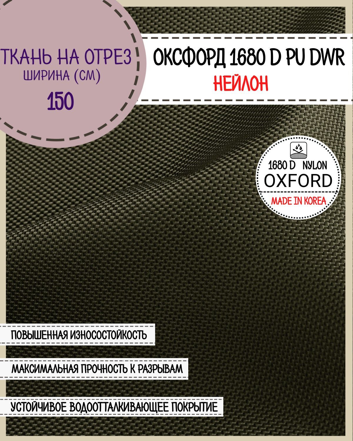 Ткань Оксфорд Любодом нейлон 1680D PU водоотталкивающая, цв.хаки, на отрез, 150х100 см, Зеленый, Нейлон1680ПУ ЛД
Ткань Оксфорд Любодом нейлон 1680D PU водоотталкивающая, цв.хаки, на отрез, 150х100 см, Зеленый, Нейлон1680ПУ ЛД