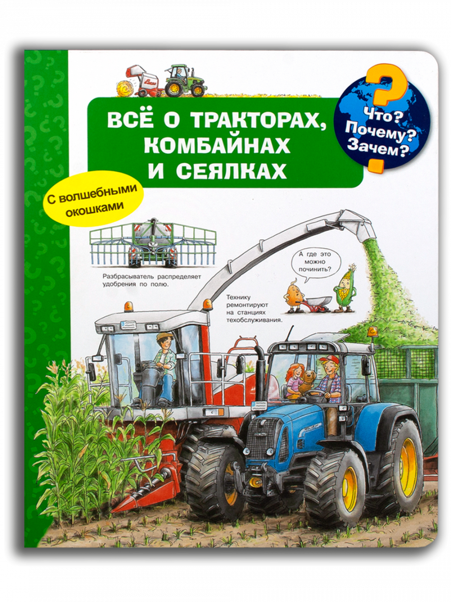 Что Почему Зачем Всё о тракторах, комбайнах и сеялках (с волшебными окошками), 14842011
Что Почему Зачем Всё о тракторах, комбайнах и сеялках (с волшебными окошками), 14842011