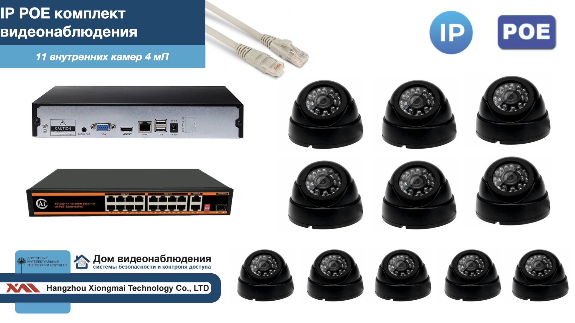 Полный IP POE комплект видеонаблюдения на 11 камер (KIT11IPPOE300B4MP), Черный, IPPOEKITCCTVDOM
Полный IP POE комплект видеонаблюдения на 11 камер (KIT11IPPOE300B4MP), Черный, IPPOEKITCCTVDOM
