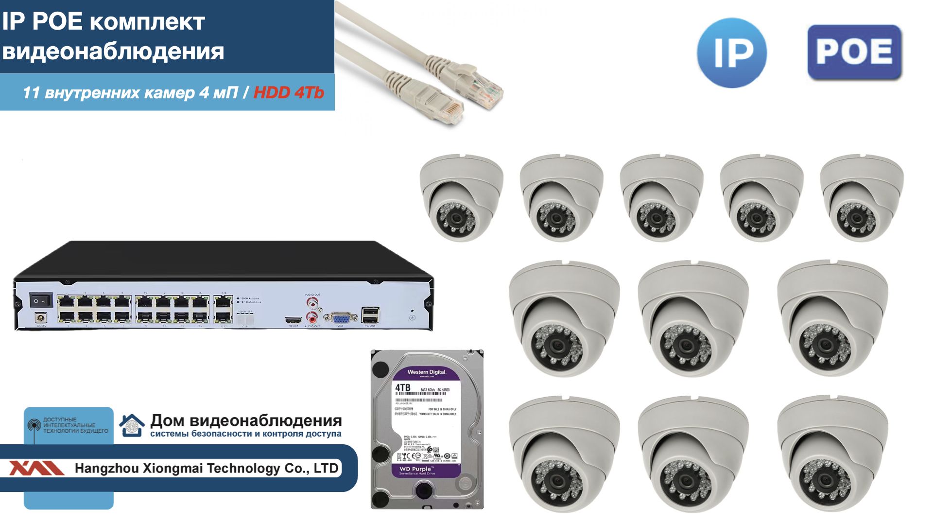 Полный IP POE комплект видеонаблюдения на 11 камер (KIT11IPPOE300W4MP-2-HDD4Tb), Белый, IPPOEKITCCTVDOMHDD4Tb-2
Полный IP POE комплект видеонаблюдения на 11 камер (KIT11IPPOE300W4MP-2-HDD4Tb), Белый, IPPOEKITCCTVDOMHDD4Tb-2