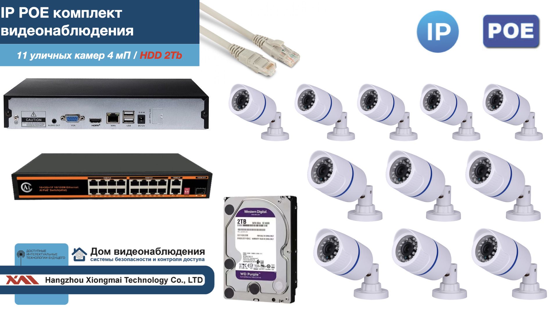 Полный IP POE комплект видеонаблюдения на 11 камер (KIT11IPPOE100W4MP-HDD2Tb), Белый, IPPOEKITCCTVDOMHDD2Tb-U
Полный IP POE комплект видеонаблюдения на 11 камер (KIT11IPPOE100W4MP-HDD2Tb), Белый, IPPOEKITCCTVDOMHDD2Tb-U