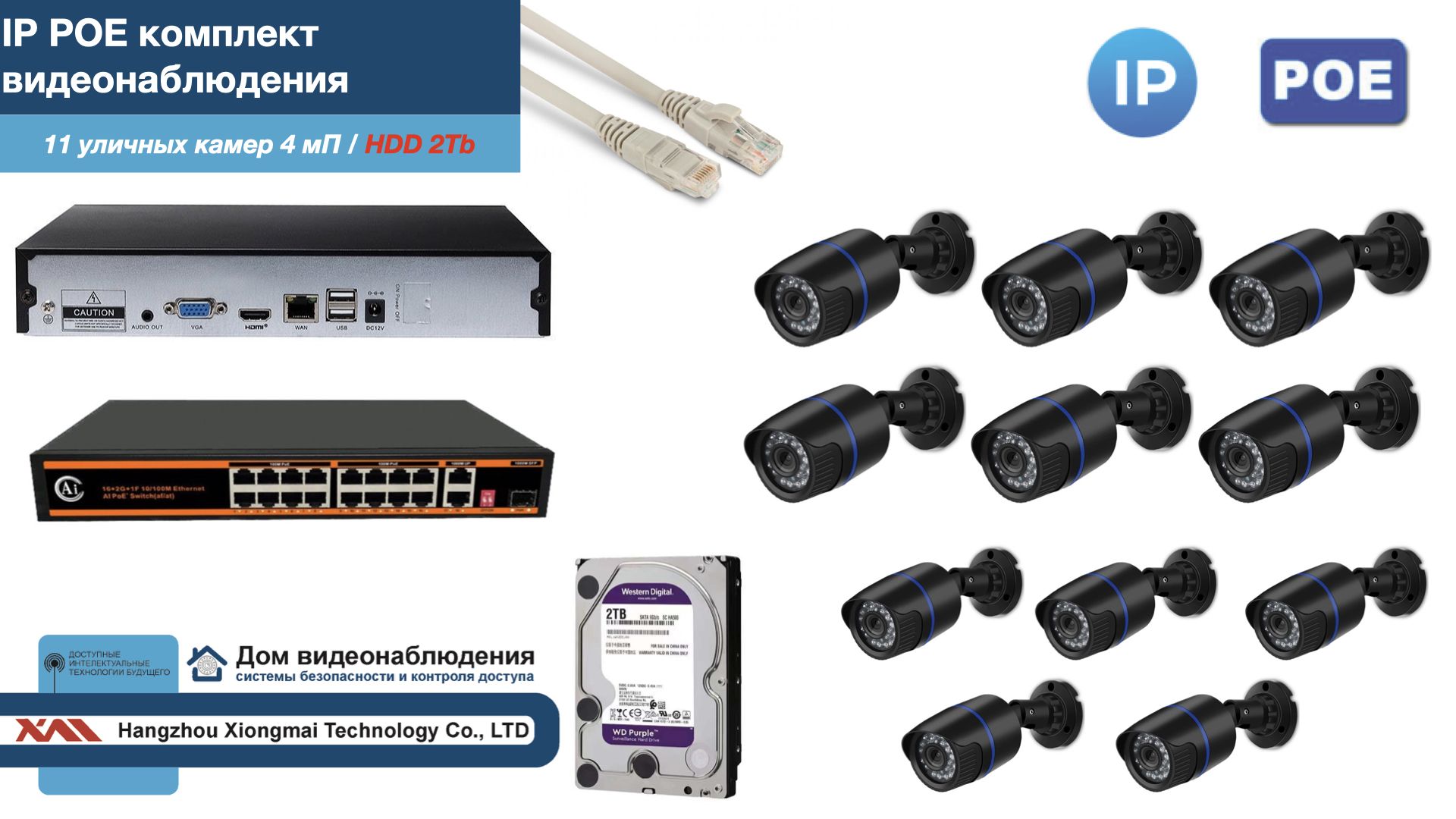 Полный IP POE комплект видеонаблюдения на 11 камер (KIT11IPPOE100B4MP-HDD2Tb), Черный, IPPOEKITCCTVDOMHDD2Tb-U
Полный IP POE комплект видеонаблюдения на 11 камер (KIT11IPPOE100B4MP-HDD2Tb), Черный, IPPOEKITCCTVDOMHDD2Tb-U