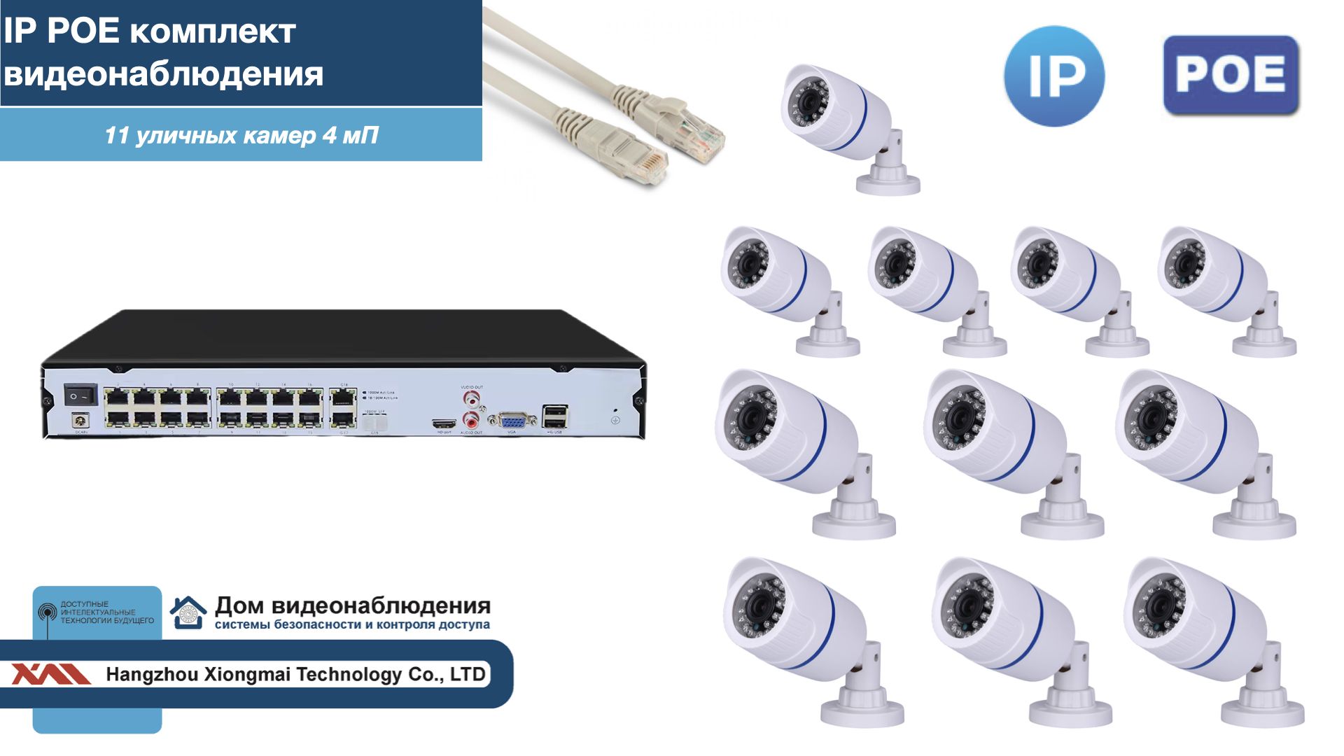 Полный IP POE комплект видеонаблюдения на 11 камер (KIT11IPPOE100W4MP-2), Белый, IPPOEKITCCTVDOM-2-U
Полный IP POE комплект видеонаблюдения на 11 камер (KIT11IPPOE100W4MP-2), Белый, IPPOEKITCCTVDOM-2-U