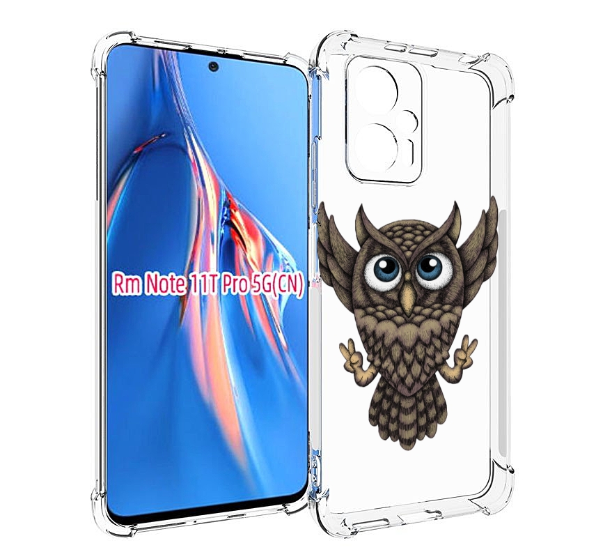 Чехол MyPads Сова для Xiaomi Redmi Note 11T Pro / 11T Pro Plus / Poco X4 GT противоударный, Прозрачный, Tocco
Чехол MyPads Сова для Xiaomi Redmi Note 11T Pro / 11T Pro Plus / Poco X4 GT противоударный, Прозрачный, Tocco