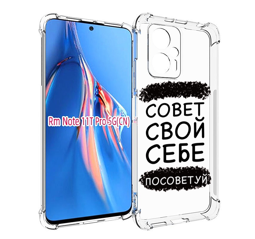 Чехол MyPads Совет-свой-себе-посоветуй для Xiaomi Redmi Note 11T Pro / 11T Pro Plus / P..., Прозрачный, Tocco
Чехол MyPads Совет-свой-себе-посоветуй для Xiaomi Redmi Note 11T Pro / 11T Pro Plus / P..., Прозрачный, Tocco