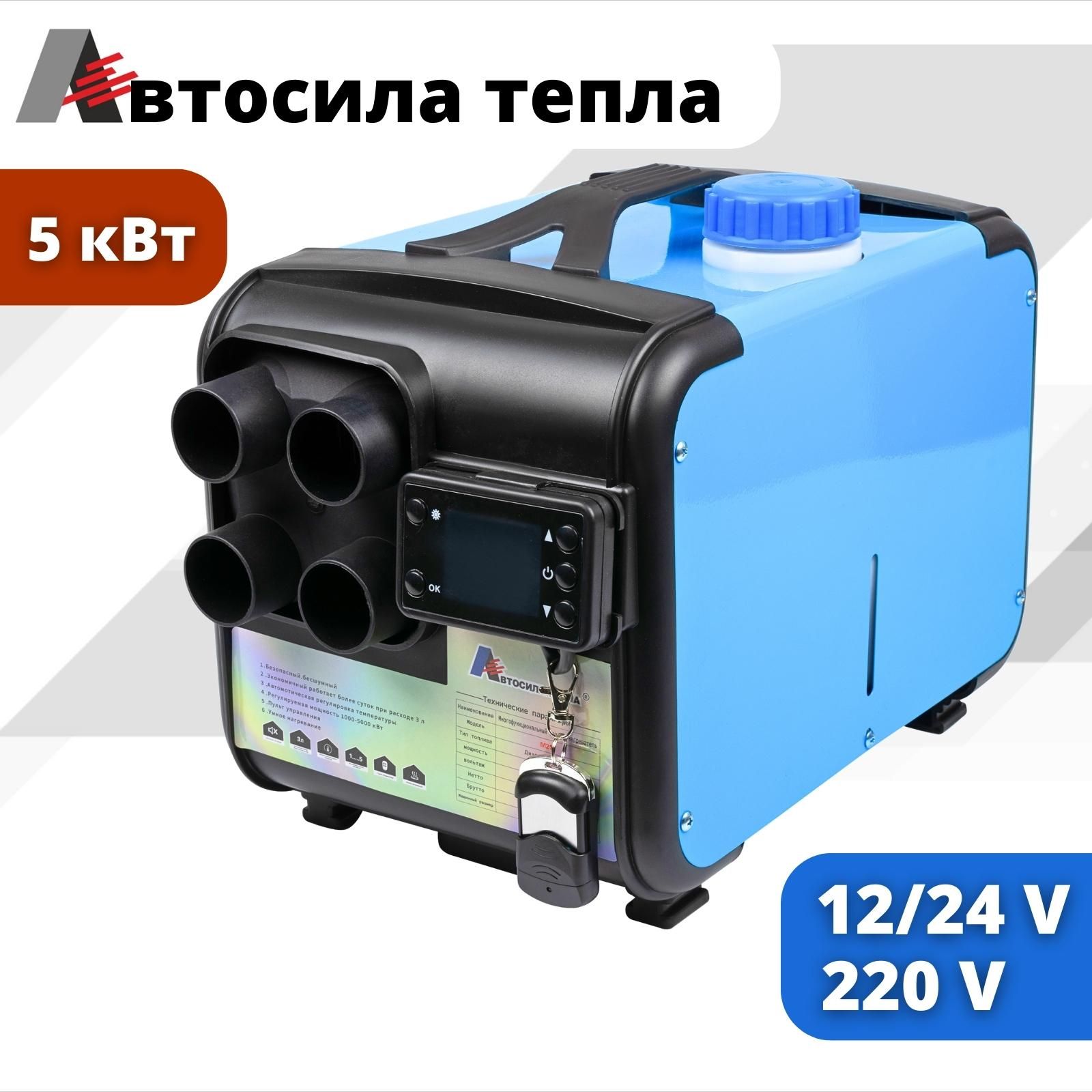 Отопитель АвтосилаТепла автосила_3в1_5kw_4сопла_синий, L6_220_D1_220_B#_220/_12-24-220В_5005
Отопитель АвтосилаТепла автосила_3в1_5kw_4сопла_синий, L6_220_D1_220_B#_220/_12-24-220В_5005