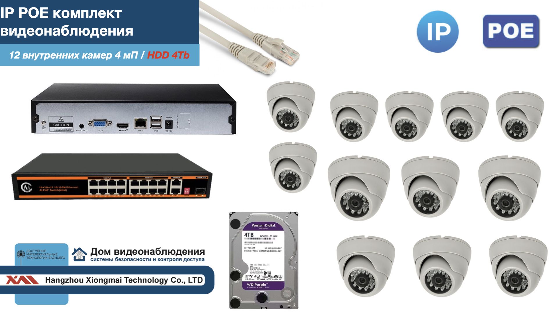 Полный IP POE комплект видеонаблюдения на 12 камер (KIT12IPPOE300W4MP-HDD4Tb), Белый, IPPOEKITCCTVDOMHDD4Tb
Полный IP POE комплект видеонаблюдения на 12 камер (KIT12IPPOE300W4MP-HDD4Tb), Белый, IPPOEKITCCTVDOMHDD4Tb