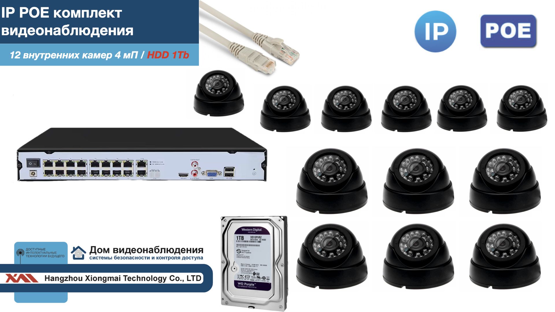 Полный IP POE комплект видеонаблюдения на 12 камер (KIT12IPPOE300B4MP-2-HDD1Tb), Черный, IPPOEKITCCTVDOMHDD1Tb-2
Полный IP POE комплект видеонаблюдения на 12 камер (KIT12IPPOE300B4MP-2-HDD1Tb), Черный, IPPOEKITCCTVDOMHDD1Tb-2