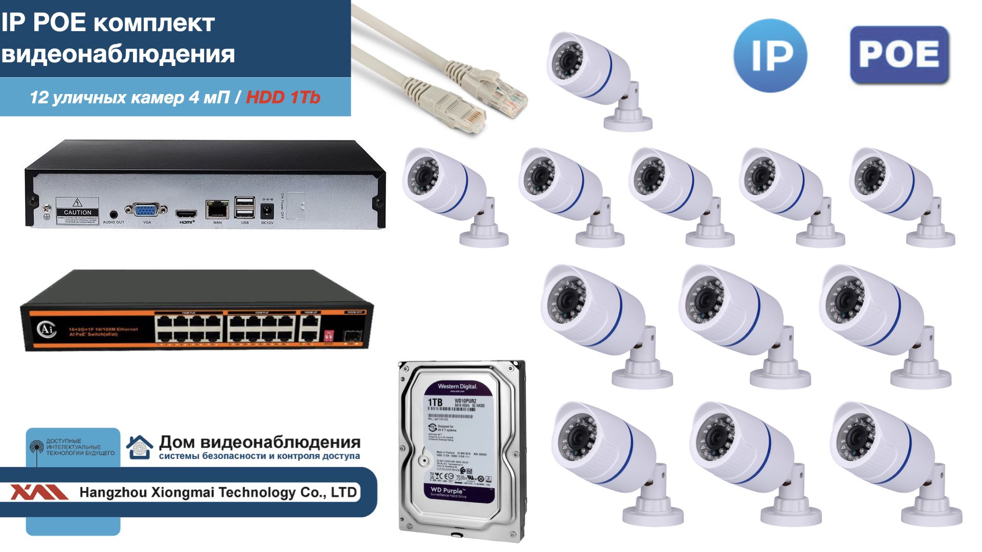 Полный IP POE комплект видеонаблюдения на 12 камер (KIT12IPPOE100W4MP-HDD1Tb), Белый, IPPOEKITCCTVDOMHDD1Tb-U
Полный IP POE комплект видеонаблюдения на 12 камер (KIT12IPPOE100W4MP-HDD1Tb), Белый, IPPOEKITCCTVDOMHDD1Tb-U