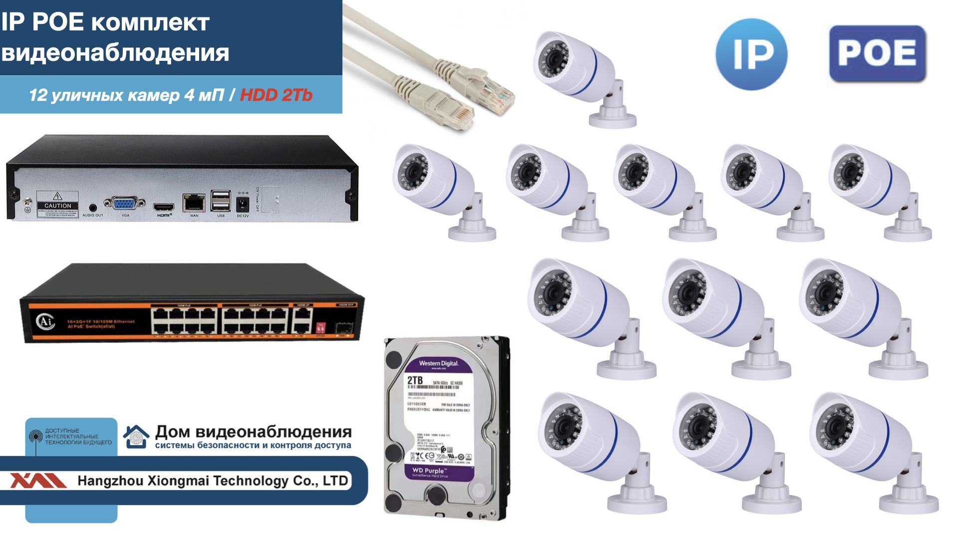 Полный IP POE комплект видеонаблюдения на 12 камер (KIT12IPPOE100W4MP-HDD2Tb), Белый, IPPOEKITCCTVDOMHDD2Tb-U
Полный IP POE комплект видеонаблюдения на 12 камер (KIT12IPPOE100W4MP-HDD2Tb), Белый, IPPOEKITCCTVDOMHDD2Tb-U