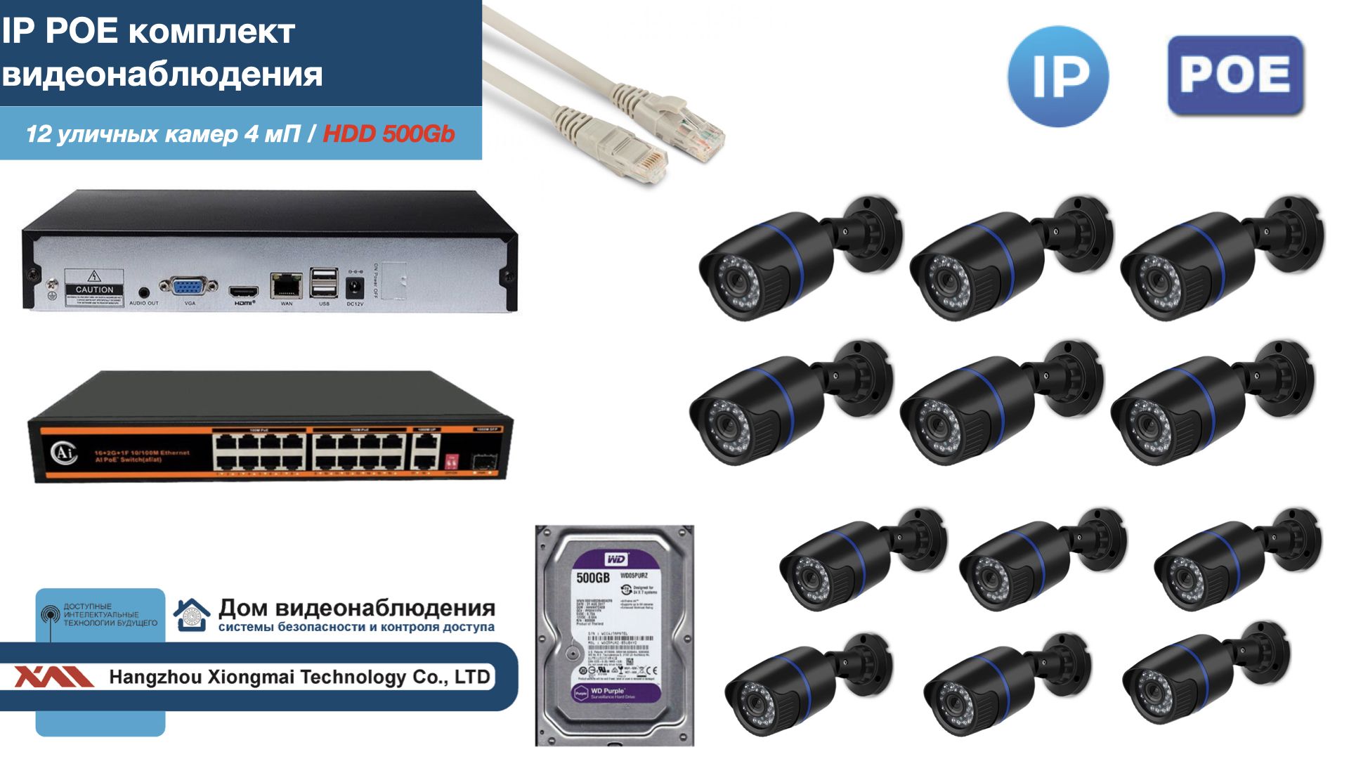 Полный IP POE комплект видеонаблюдения на 12 камер (KIT12IPPOE100B4MP-HDD500Gb), Черный, IPPOEKITCCTVDOMHDD500Gb-U
Полный IP POE комплект видеонаблюдения на 12 камер (KIT12IPPOE100B4MP-HDD500Gb), Черный, IPPOEKITCCTVDOMHDD500Gb-U
