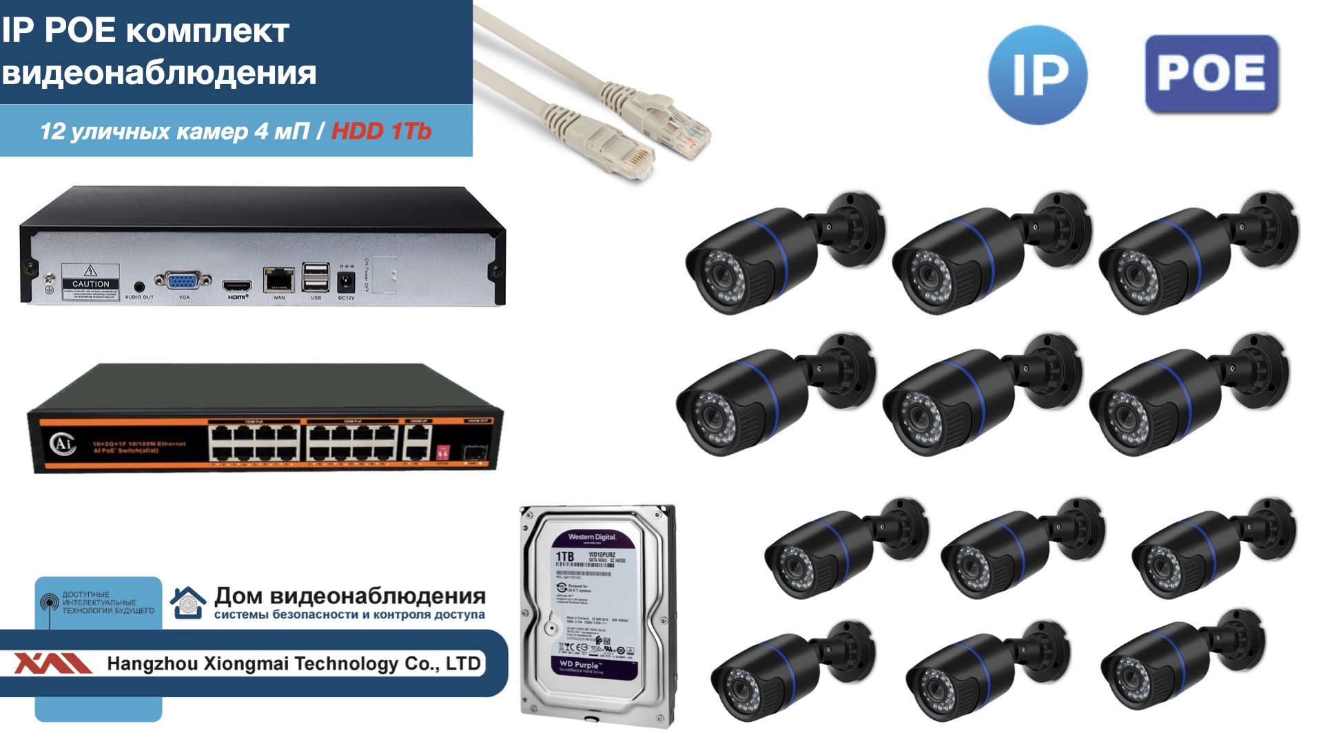 Полный IP POE комплект видеонаблюдения на 12 камер (KIT12IPPOE100B4MP-HDD1Tb), Черный, IPPOEKITCCTVDOMHDD1Tb-U
Полный IP POE комплект видеонаблюдения на 12 камер (KIT12IPPOE100B4MP-HDD1Tb), Черный, IPPOEKITCCTVDOMHDD1Tb-U