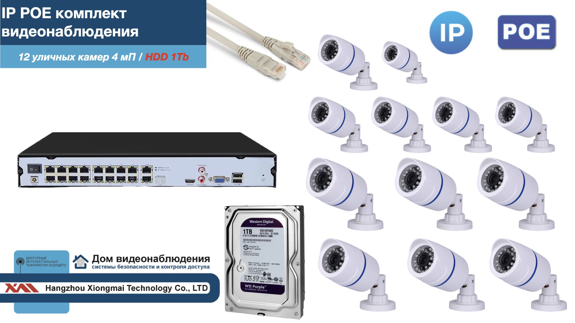 Полный IP POE комплект видеонаблюдения на 12 камер (KIT12IPPOE100W4MP-2-HDD1Tb), Белый, IPPOEKITCCTVDOMHDD1Tb-2-U
Полный IP POE комплект видеонаблюдения на 12 камер (KIT12IPPOE100W4MP-2-HDD1Tb), Белый, IPPOEKITCCTVDOMHDD1Tb-2-U
