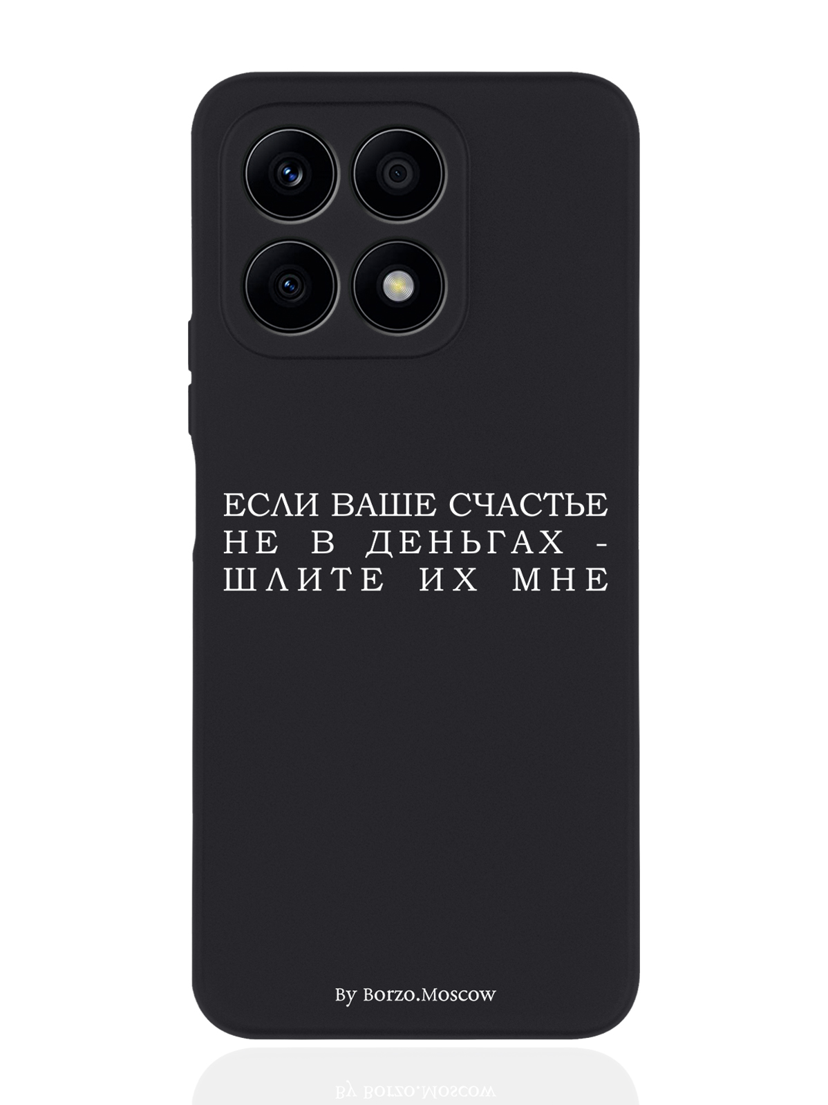 Чехол Borzo.Moscow для Honor X8a Если счастье не в деньгах - шлите их мне черный, Белый;черный
Чехол Borzo.Moscow для Honor X8a Если счастье не в деньгах - шлите их мне черный, Белый;черный