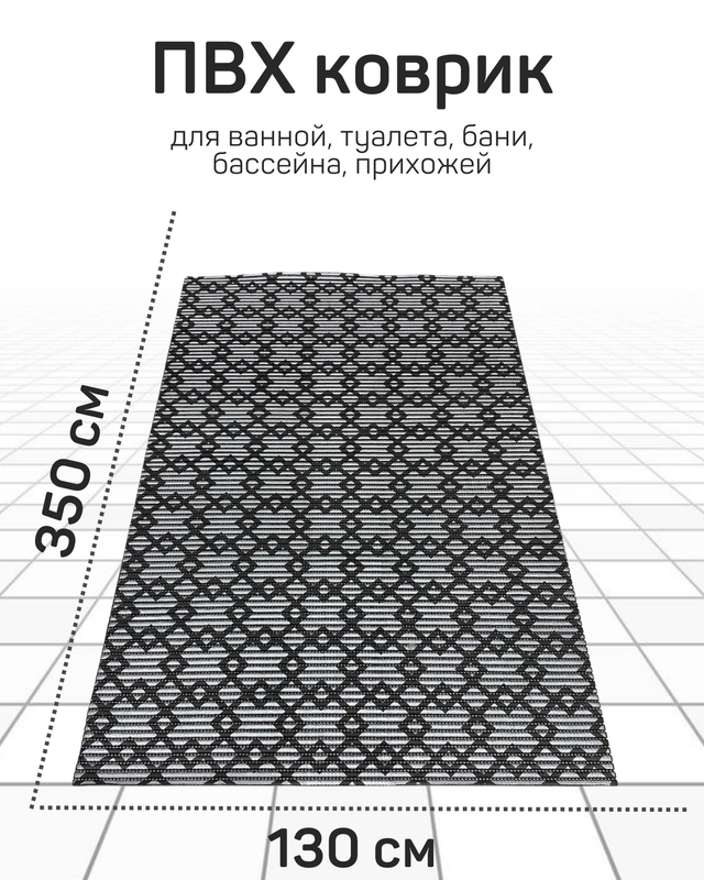 Напольный коврик Милкитекс комфорт коврик-пена-черн-серебро-квадромбы-130x350, комфорт
Напольный коврик Милкитекс комфорт коврик-пена-черн-серебро-квадромбы-130x350, комфорт