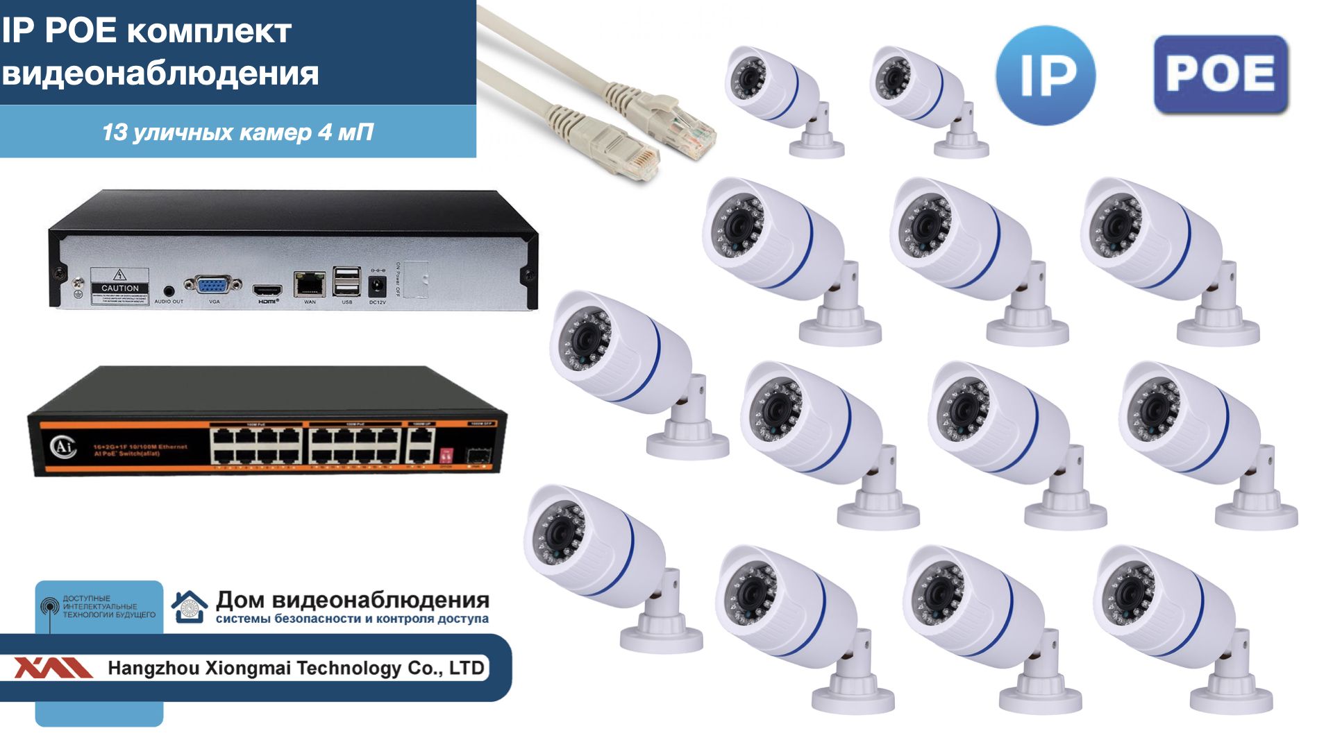 Полный IP POE комплект видеонаблюдения на 13 камер (KIT13IPPOE100W4MP), Белый, IPPOEKITCCTVDOM-U
Полный IP POE комплект видеонаблюдения на 13 камер (KIT13IPPOE100W4MP), Белый, IPPOEKITCCTVDOM-U