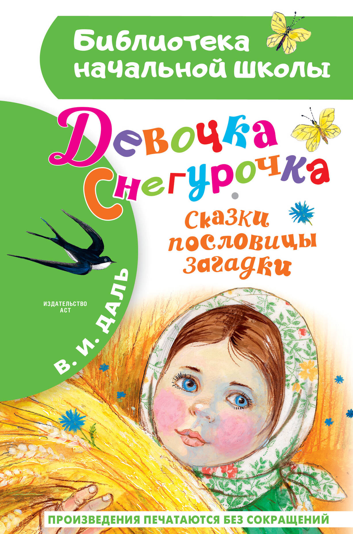 Девочка Снегурочка. Сказки, пословицы, загадки, КЛАССИЧЕСКАЯ ХУДОЖЕСТВЕННАЯ ЛИТЕРАТУРА (4-10 ЛЕТ)
Девочка Снегурочка. Сказки, пословицы, загадки, КЛАССИЧЕСКАЯ ХУДОЖЕСТВЕННАЯ ЛИТЕРАТУРА (4-10 ЛЕТ)