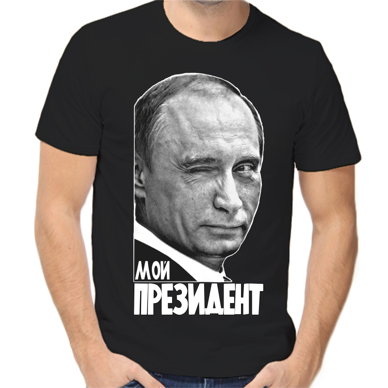 Футболка мужская черная 52 р-р с Путиным мой президент, Черный, fm_moy_prezident
Футболка мужская черная 52 р-р с Путиным мой президент, Черный, fm_moy_prezident