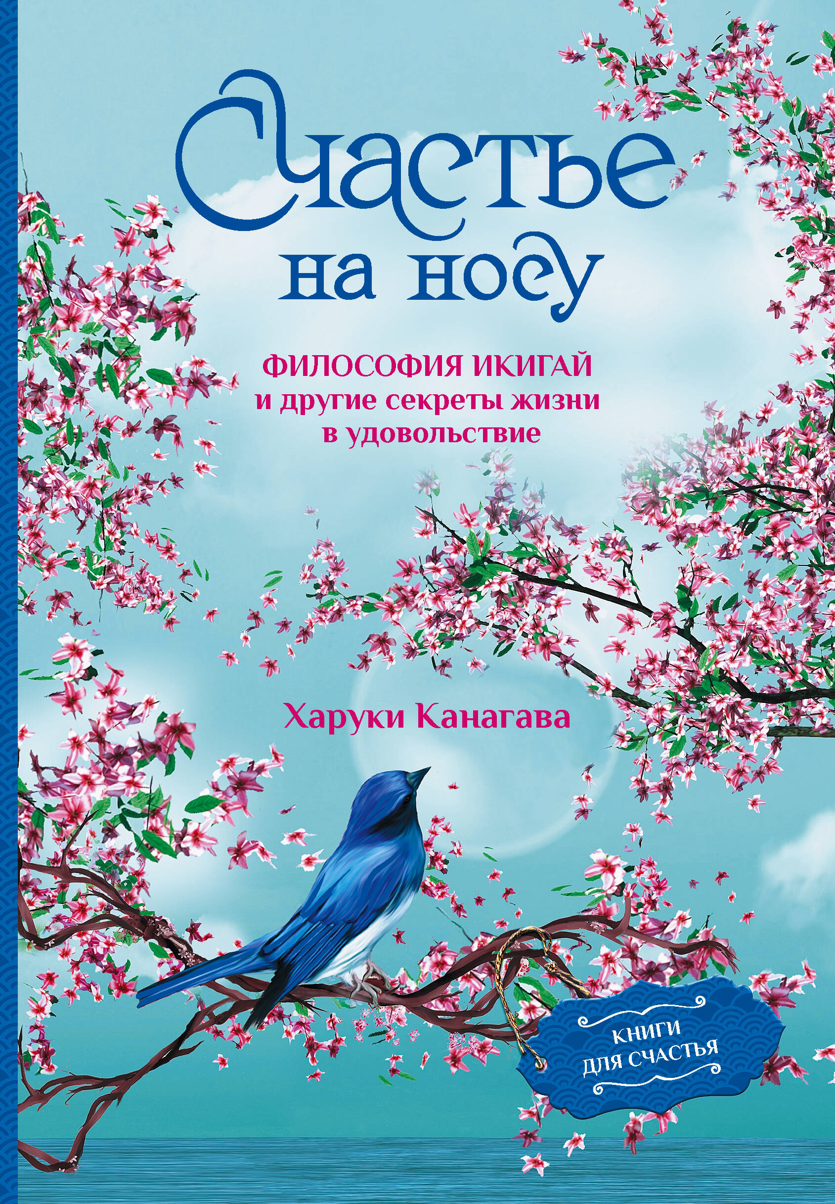 Счастье на носу. Философия Икигай и другие секреты жизни в удовольствие, РАЗВИТИЕ ЛИЧНОСТИ И САМОСОВЕРШЕНСТВОВАНИЕ
Счастье на носу. Философия Икигай и другие секреты жизни в удовольствие, РАЗВИТИЕ ЛИЧНОСТИ И САМОСОВЕРШЕНСТВОВАНИЕ