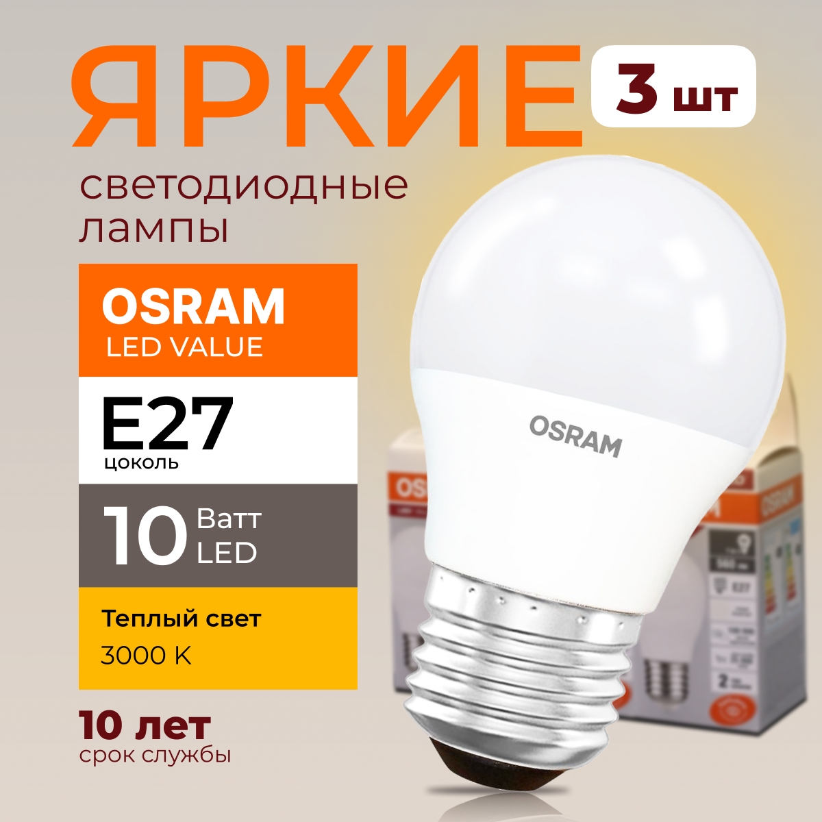 Лампочка светодиодная Osram шар 10 Ватт E27 теплый свет 3000K Led LV CLP FR 800лм 3шт, LED Value
Лампочка светодиодная Osram шар 10 Ватт E27 теплый свет 3000K Led LV CLP FR 800лм 3шт, LED Value