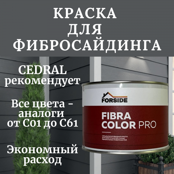 FORSIDE Краска фасадная для фиброцементного сайдинга FORSIDE 0.5л , C-01 Белый минерал, Краска фасадная для фиброцементного сайдинга FORSIDE 0.5л , C-01 Белый минерал
FORSIDE Краска фасадная для фиброцементного сайдинга FORSIDE 0.5л , C-01 Белый минерал, Краска фасадная для фиброцементного сайдинга FORSIDE 0.5л , C-01 Белый минерал