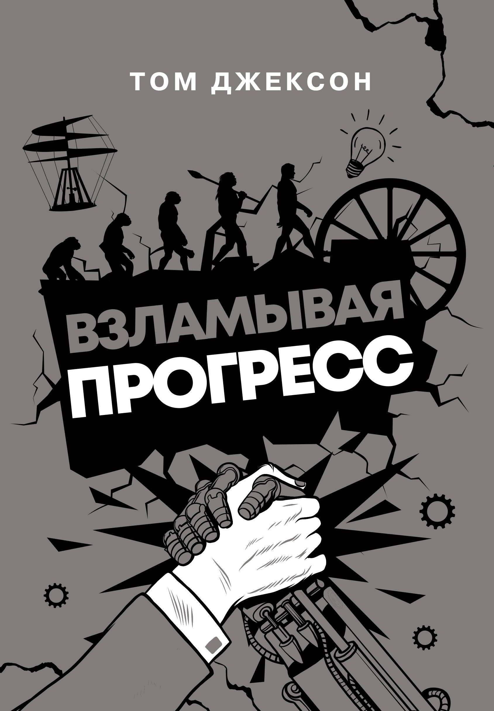Взламывая прогресс, ТЕХНИЧЕСКИЕ НАУКИ. ИСТОРИЯ РАЗВИТИЯ ТЕХНИКИ. ПРОМЫШЛЕННОСТЬ (ЛЕГКАЯ И ПИЩЕВАЯ. ТРАНСПОРТ, СТРОИТЕЛЬСТВО И ДР.)
Взламывая прогресс, ТЕХНИЧЕСКИЕ НАУКИ. ИСТОРИЯ РАЗВИТИЯ ТЕХНИКИ. ПРОМЫШЛЕННОСТЬ (ЛЕГКАЯ И ПИЩЕВАЯ. ТРАНСПОРТ, СТРОИТЕЛЬСТВО И ДР.)