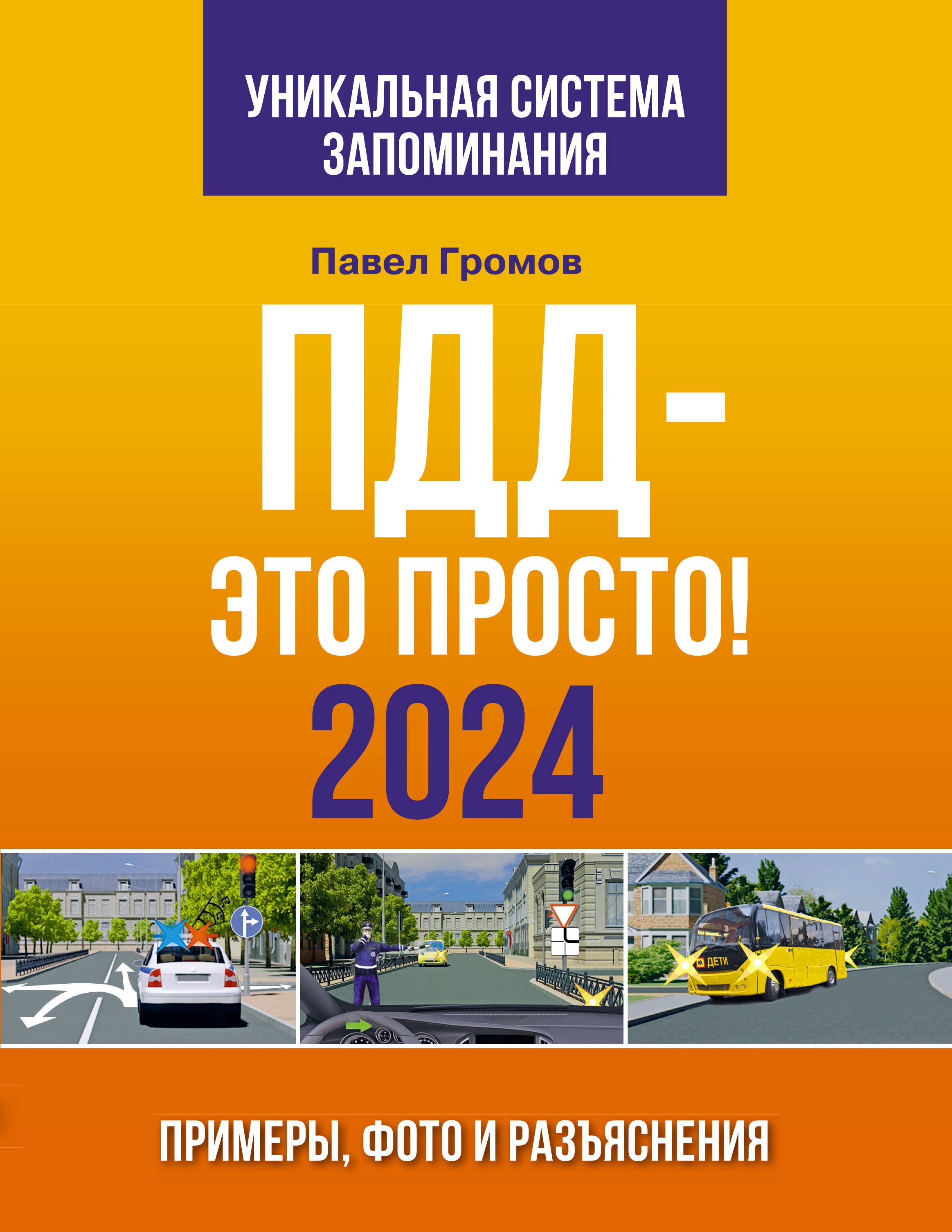 ПДД- это просто. Примеры, фото и разъяснения на 2024 год, ЛИЧНЫЙ ТРАНСПОРТ. ПРАВИЛА ДОРОЖНОГО ДВИЖЕНИЯ. АВТОДОРОЖНЫЕ КАРТЫ
ПДД- это просто. Примеры, фото и разъяснения на 2024 год, ЛИЧНЫЙ ТРАНСПОРТ. ПРАВИЛА ДОРОЖНОГО ДВИЖЕНИЯ. АВТОДОРОЖНЫЕ КАРТЫ