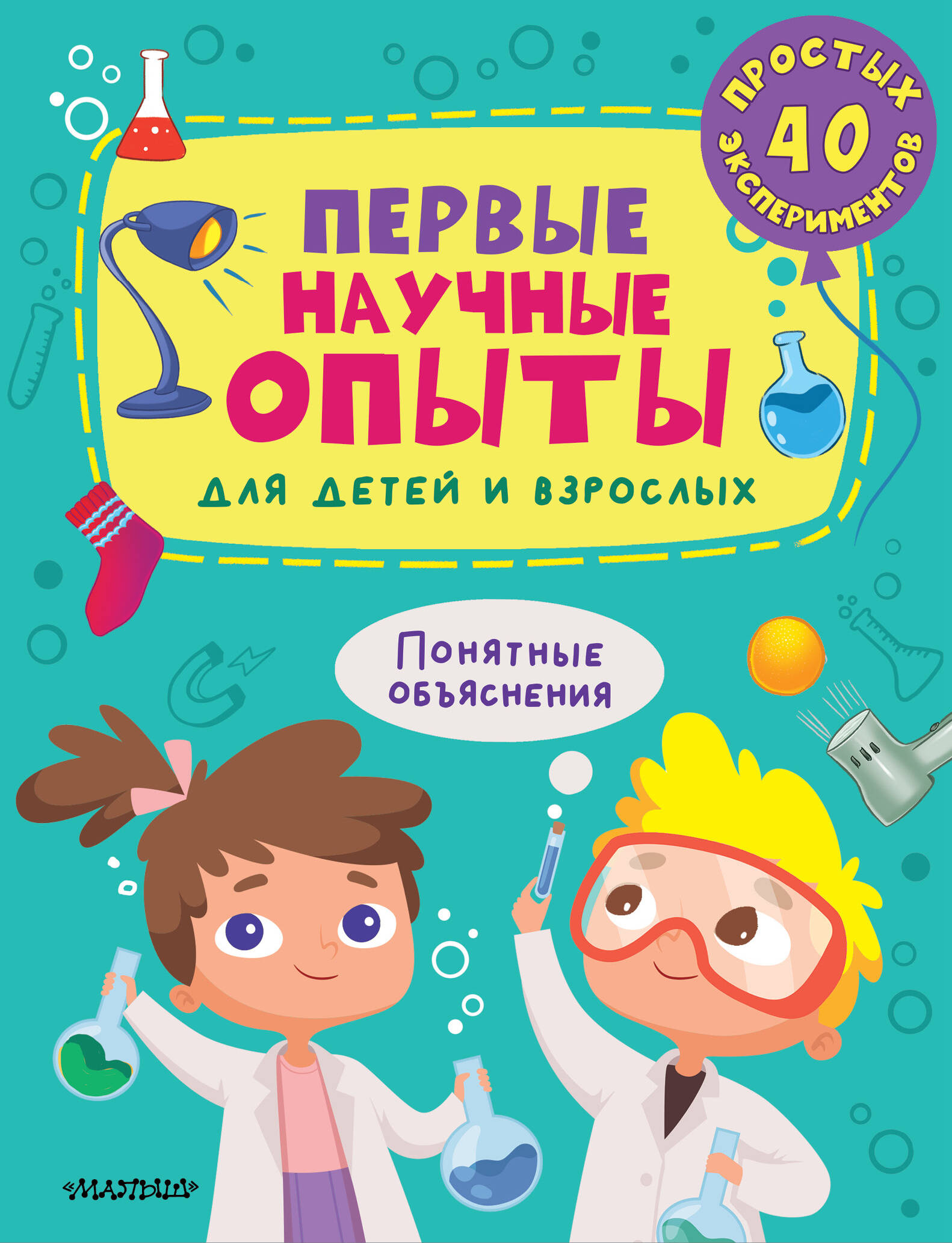 Первые научные опыты для детей и взрослых, РАЗВИТИЕ РЕБЕНКА И ПОДГОТОВКА К ШКОЛЕ (4-6 ЛЕТ)
Первые научные опыты для детей и взрослых, РАЗВИТИЕ РЕБЕНКА И ПОДГОТОВКА К ШКОЛЕ (4-6 ЛЕТ)