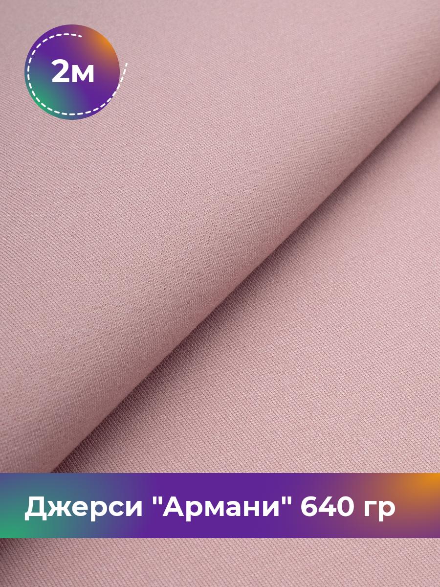 Ткань Джерси Армани 640 гр Shilla, отрез 2 м * 150 см розовый 2_9801.023, 9008734
Ткань Джерси Армани 640 гр Shilla, отрез 2 м * 150 см розовый 2_9801.023, 9008734