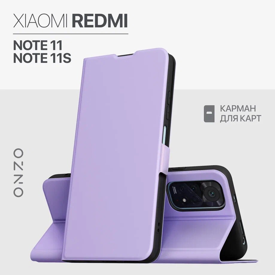 Чехол-книжка на Xiaomi Redmi Note 11 / Note 11S, лавандовый, Фиолетовый;розовый, CLIPS Redmi Note 11
Чехол-книжка на Xiaomi Redmi Note 11 / Note 11S, лавандовый, Фиолетовый;розовый, CLIPS Redmi Note 11